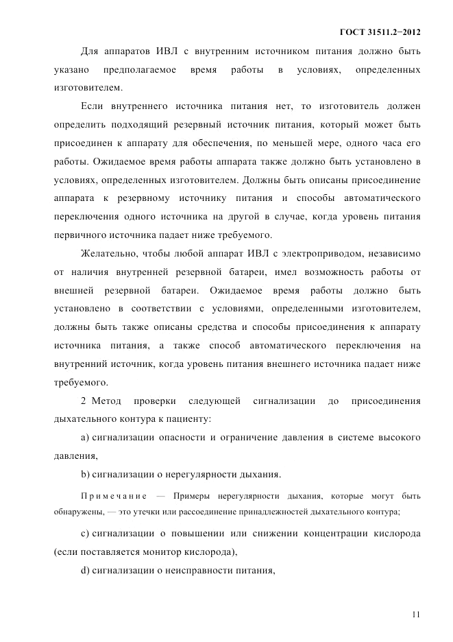 ГОСТ 31511.2-2012, страница 15