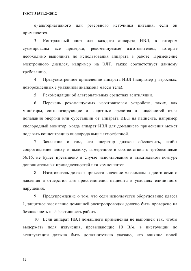 ГОСТ 31511.2-2012, страница 16