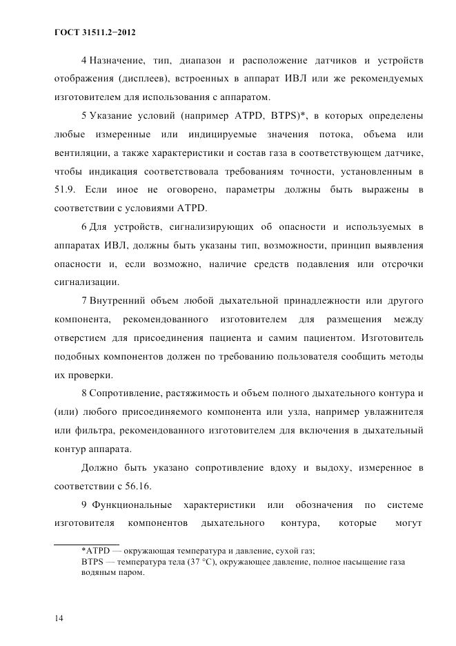 ГОСТ 31511.2-2012, страница 18