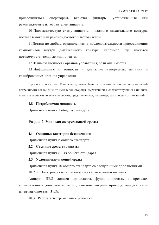 ГОСТ 31511.2-2012, страница 19