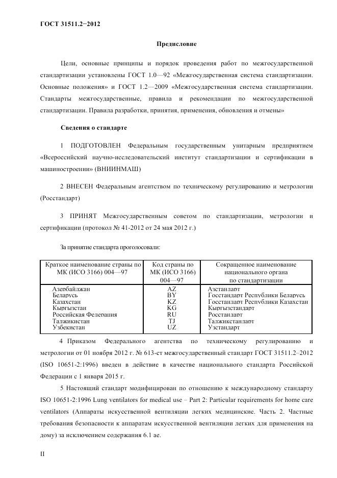 ГОСТ 31511.2-2012, страница 2