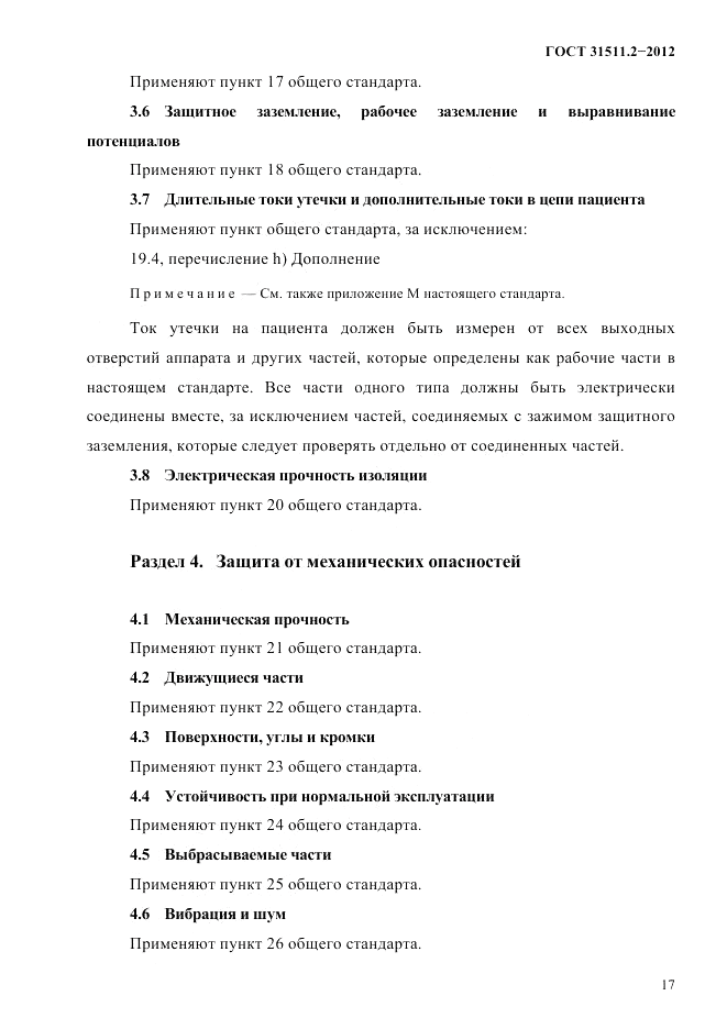 ГОСТ 31511.2-2012, страница 21