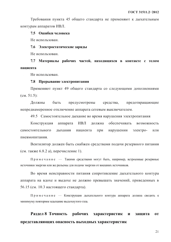 ГОСТ 31511.2-2012, страница 25