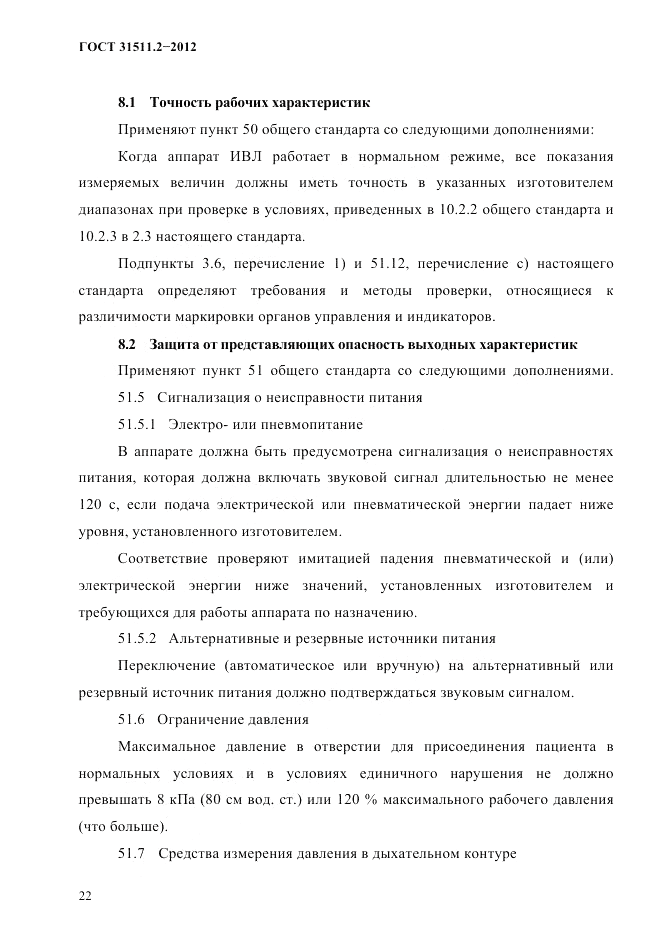 ГОСТ 31511.2-2012, страница 26