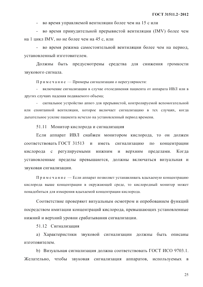 ГОСТ 31511.2-2012, страница 29