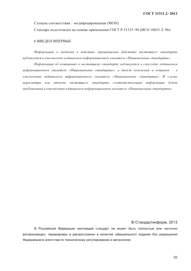 ГОСТ 31511.2-2012, страница 3