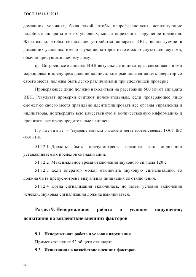 ГОСТ 31511.2-2012, страница 30
