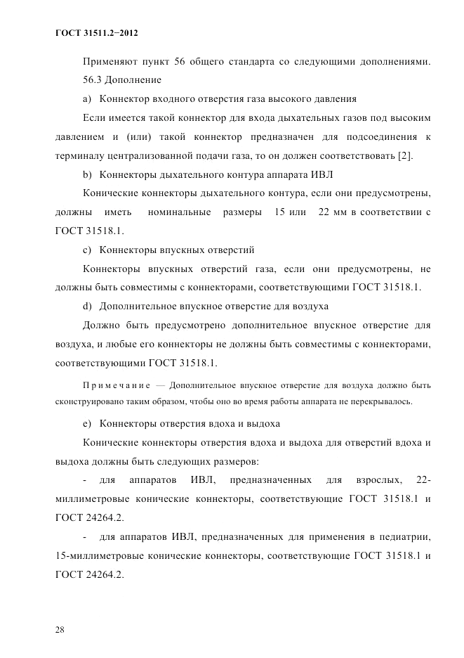 ГОСТ 31511.2-2012, страница 32