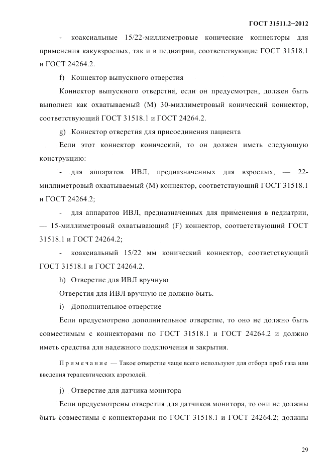 ГОСТ 31511.2-2012, страница 33