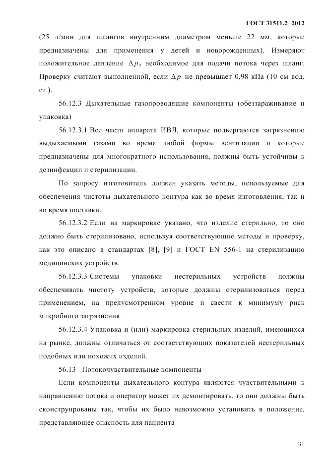 ГОСТ 31511.2-2012, страница 35