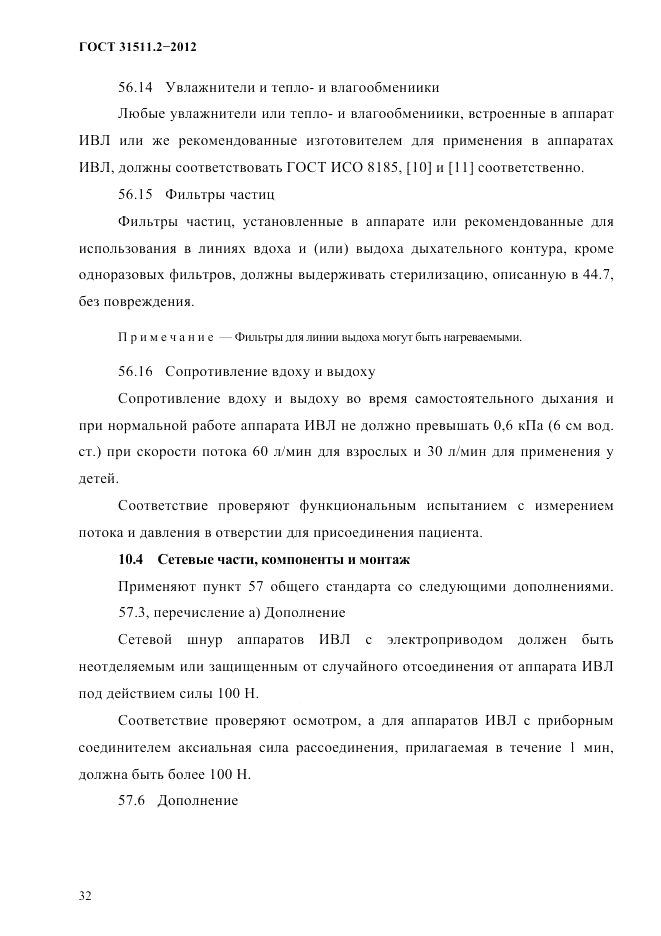 ГОСТ 31511.2-2012, страница 36