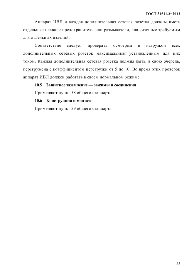 ГОСТ 31511.2-2012, страница 37