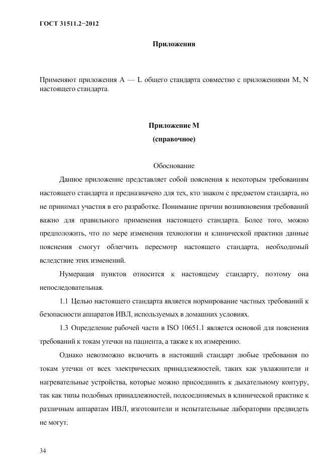 ГОСТ 31511.2-2012, страница 38