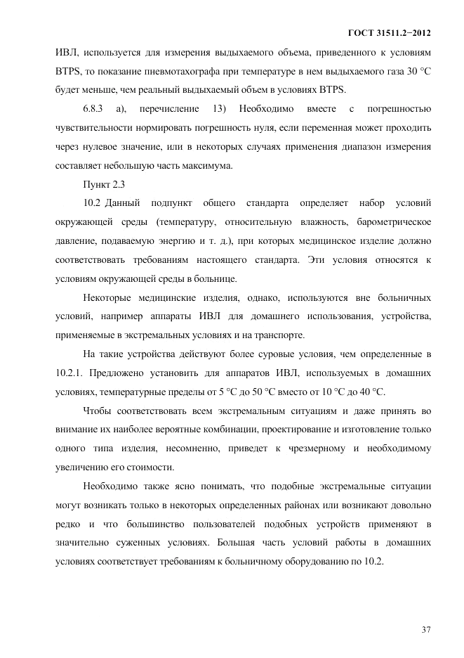 ГОСТ 31511.2-2012, страница 41