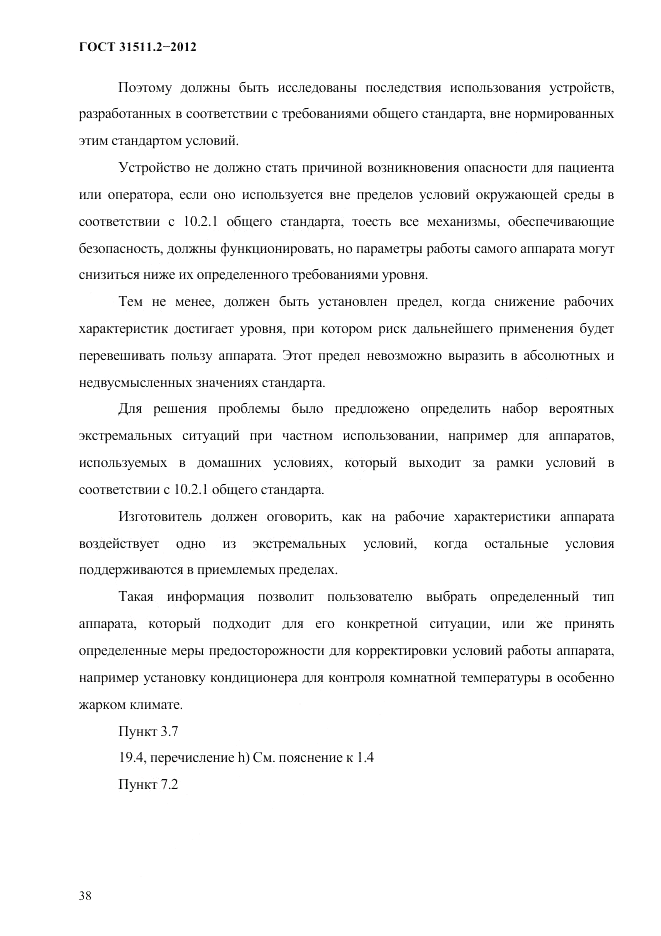 ГОСТ 31511.2-2012, страница 42