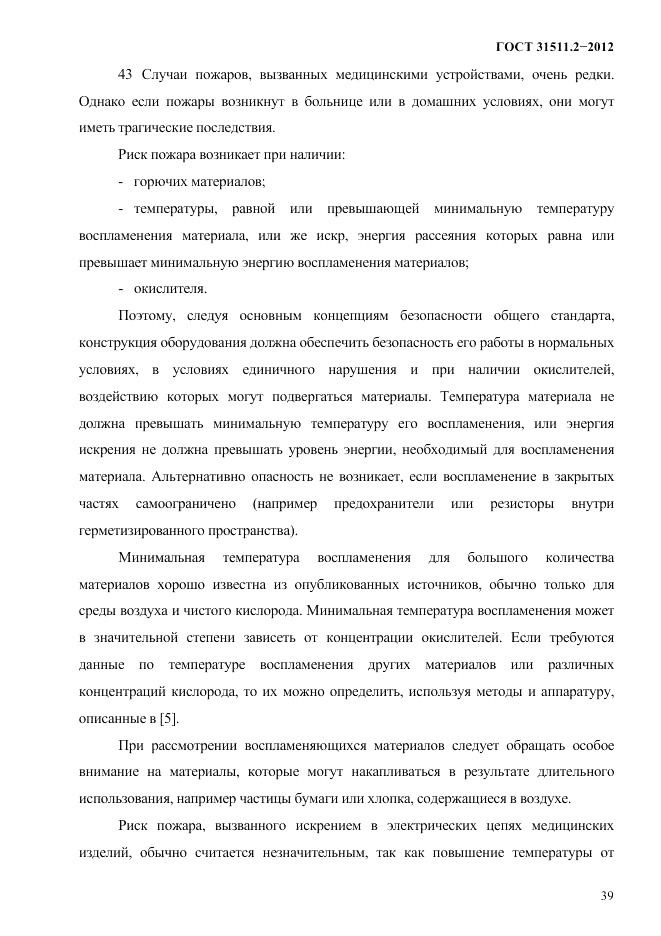 ГОСТ 31511.2-2012, страница 43