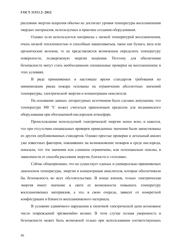 ГОСТ 31511.2-2012, страница 44