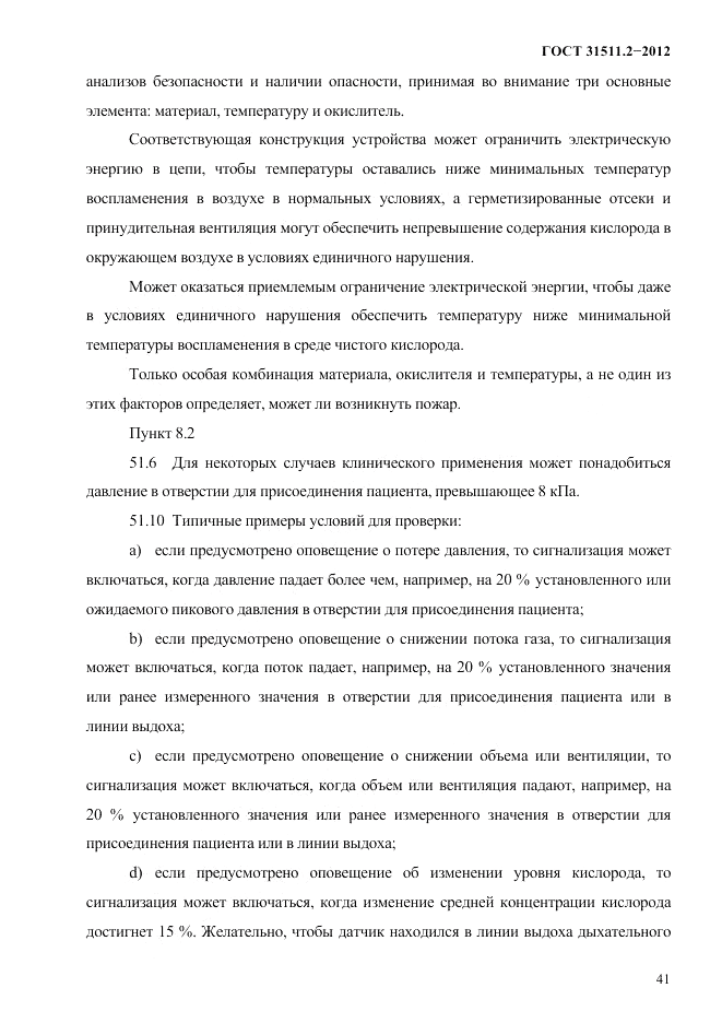 ГОСТ 31511.2-2012, страница 45