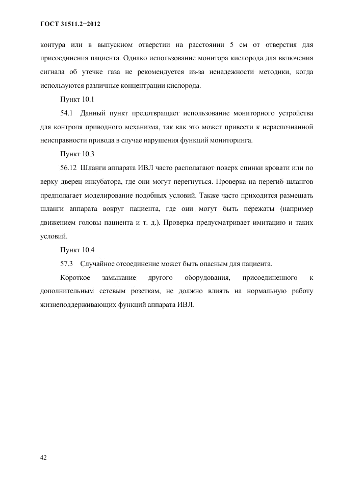 ГОСТ 31511.2-2012, страница 46
