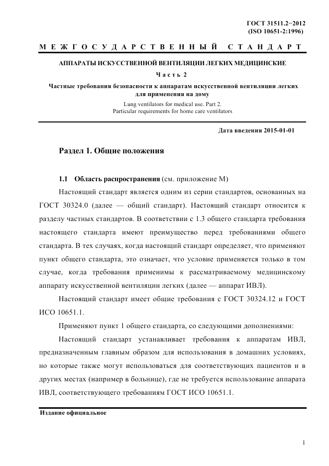 ГОСТ 31511.2-2012, страница 5