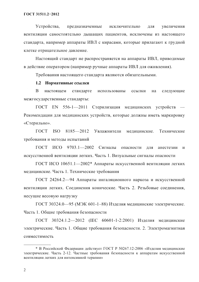 ГОСТ 31511.2-2012, страница 6