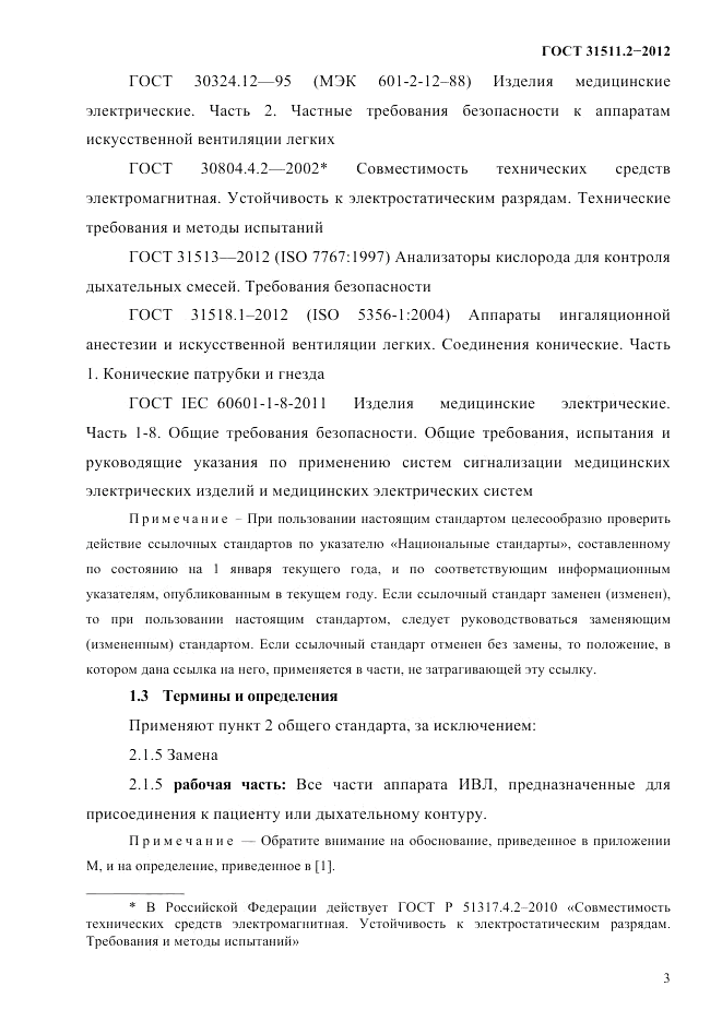 ГОСТ 31511.2-2012, страница 7