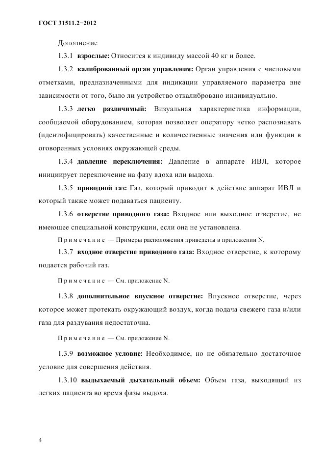 ГОСТ 31511.2-2012, страница 8