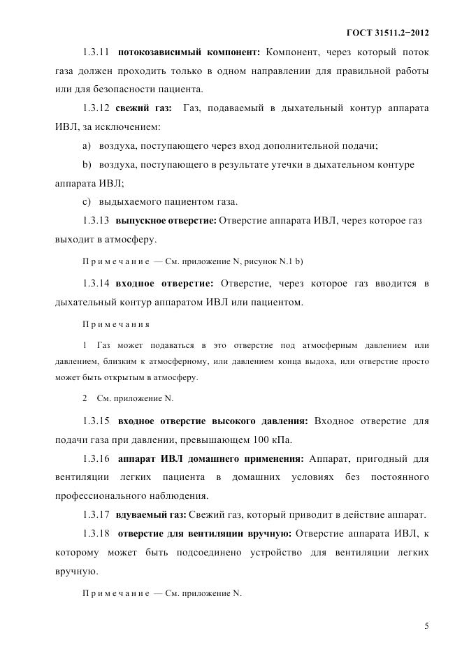 ГОСТ 31511.2-2012, страница 9