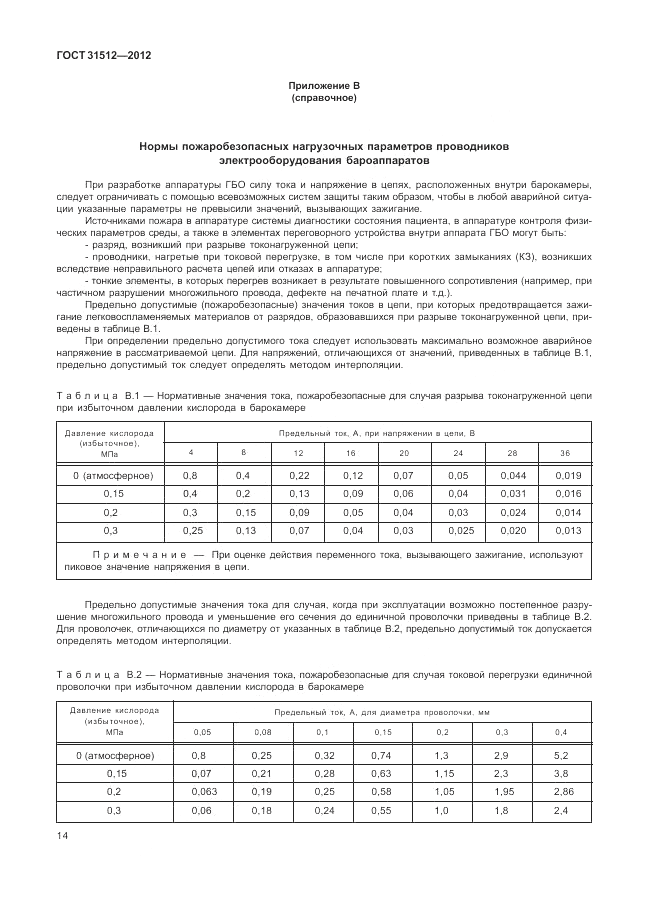 ГОСТ 31512-2012, страница 18