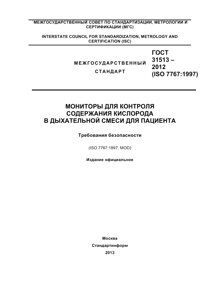 ГОСТ 31513-2012, страница 1