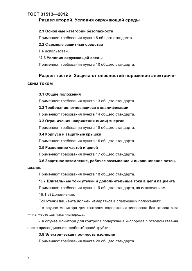 ГОСТ 31513-2012, страница 10
