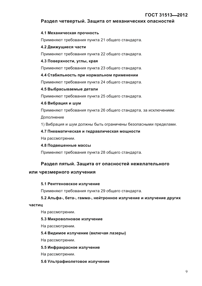 ГОСТ 31513-2012, страница 11
