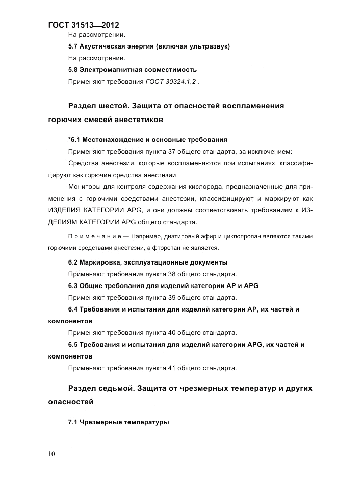ГОСТ 31513-2012, страница 12