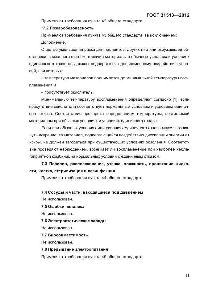 ГОСТ 31513-2012, страница 13