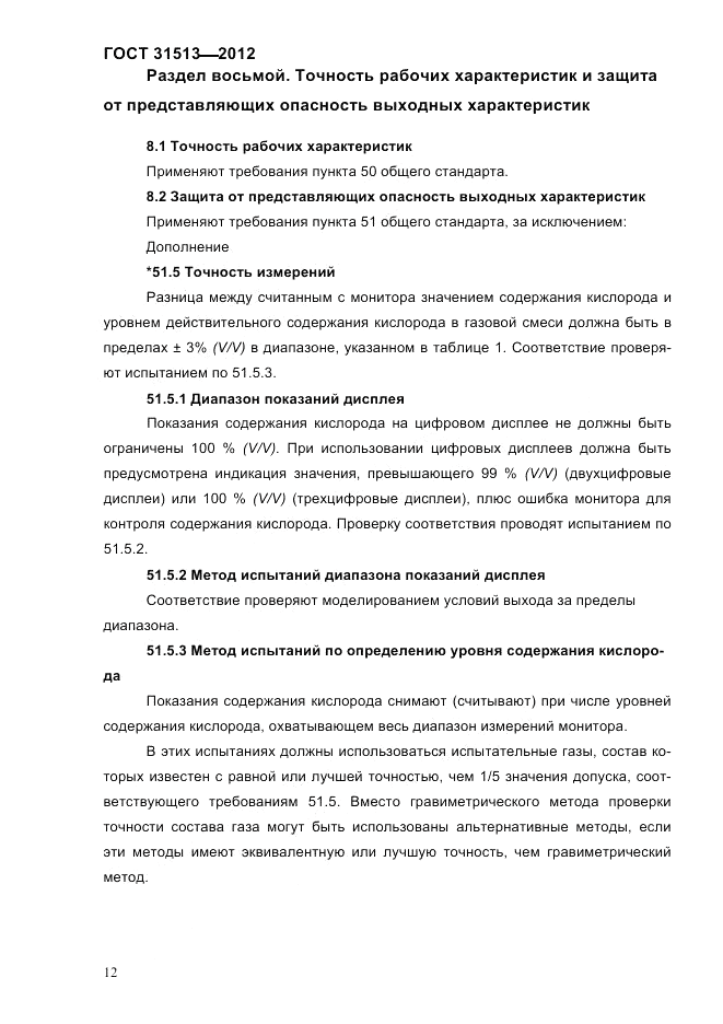 ГОСТ 31513-2012, страница 14