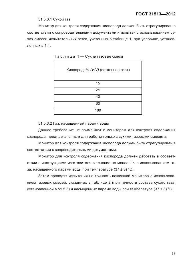 ГОСТ 31513-2012, страница 15