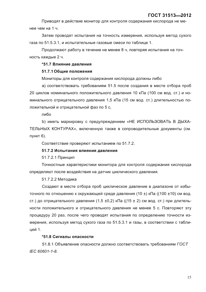 ГОСТ 31513-2012, страница 17