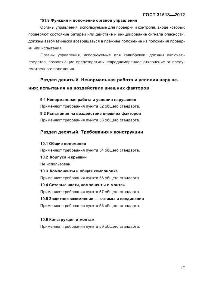 ГОСТ 31513-2012, страница 19