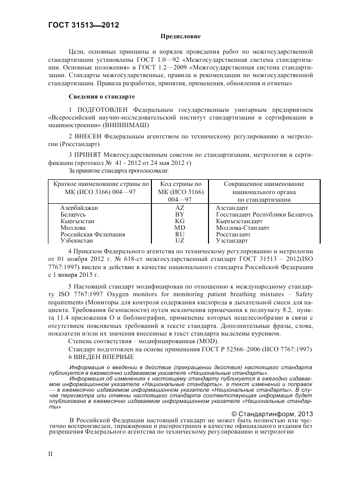 ГОСТ 31513-2012, страница 2