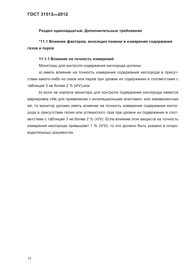 ГОСТ 31513-2012, страница 20