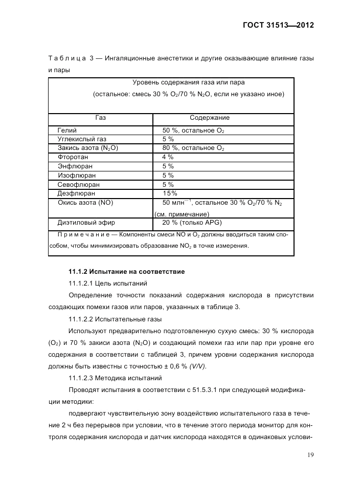 ГОСТ 31513-2012, страница 21