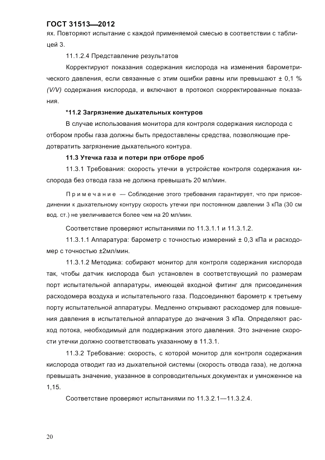 ГОСТ 31513-2012, страница 22