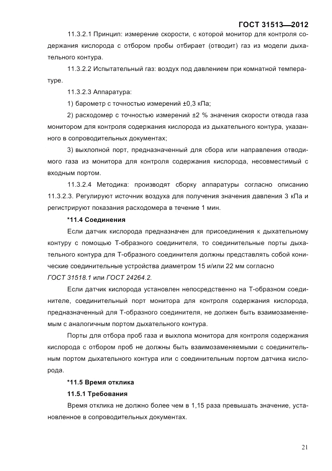 ГОСТ 31513-2012, страница 23
