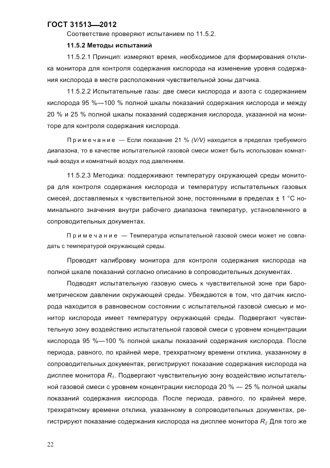 ГОСТ 31513-2012, страница 24