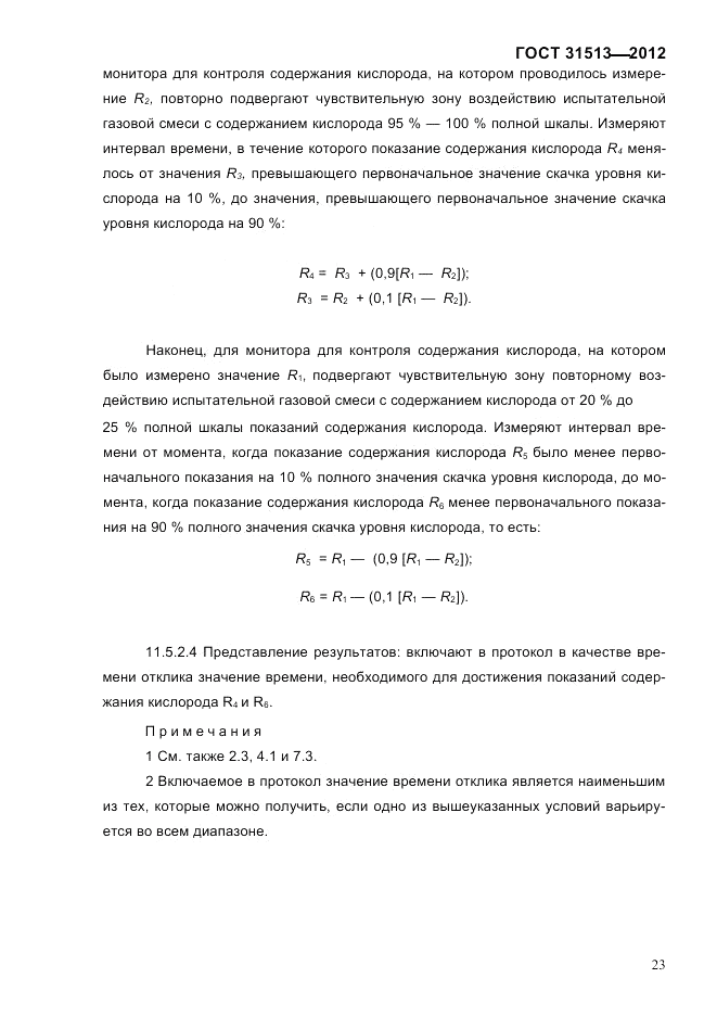 ГОСТ 31513-2012, страница 25