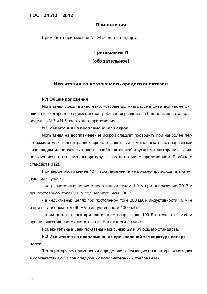 ГОСТ 31513-2012, страница 26