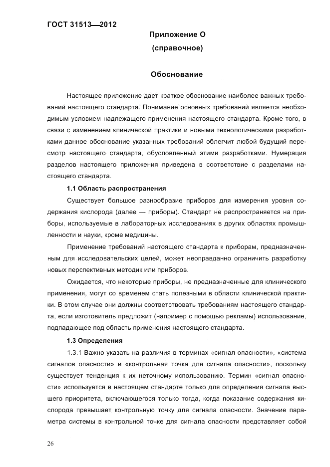 ГОСТ 31513-2012, страница 28