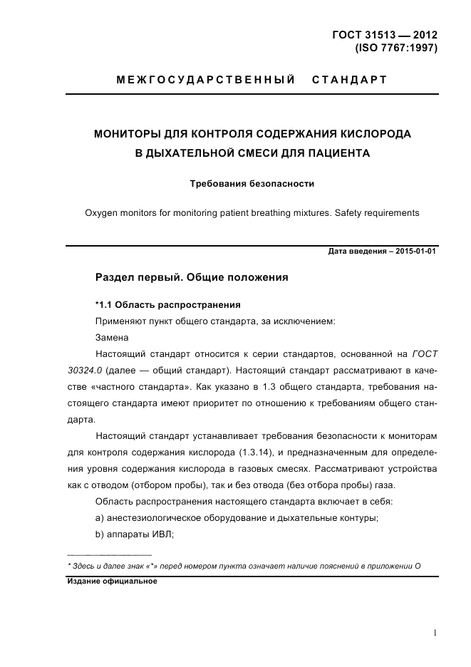 ГОСТ 31513-2012, страница 3