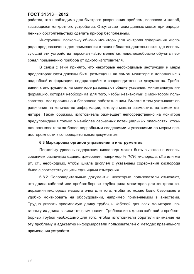 ГОСТ 31513-2012, страница 30