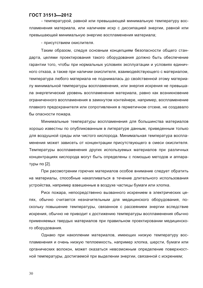 ГОСТ 31513-2012, страница 32